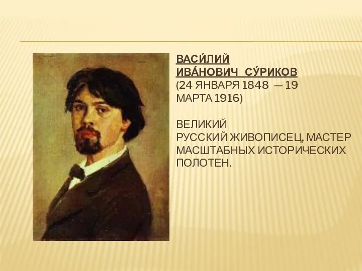 ВАСИ́ЛИЙ ИВА́НОВИЧ СУ́РИКОВ (24 ЯНВАРЯ 1848 — 19 МАРТА 1916)
