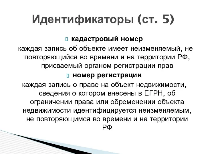 кадастровый номер каждая запись об объекте имеет неизменяемый, не повторяющийся