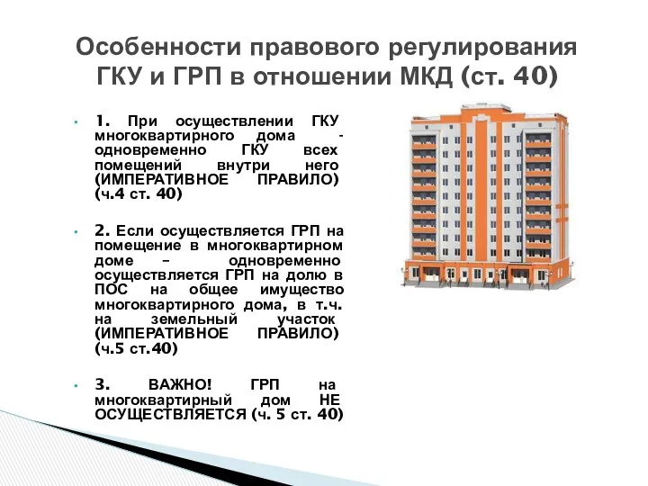 1. При осуществлении ГКУ многоквартирного дома - одновременно ГКУ всех