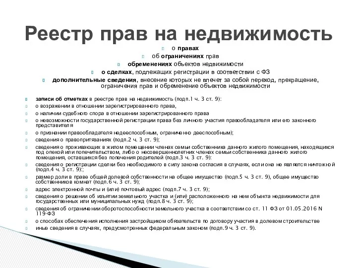 о правах об ограничениях прав обременениях объектов недвижимости о сделках,