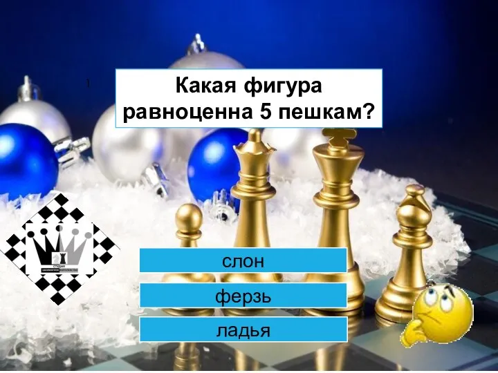 1 слон ферзь ладья Какая фигура равноценна 5 пешкам?