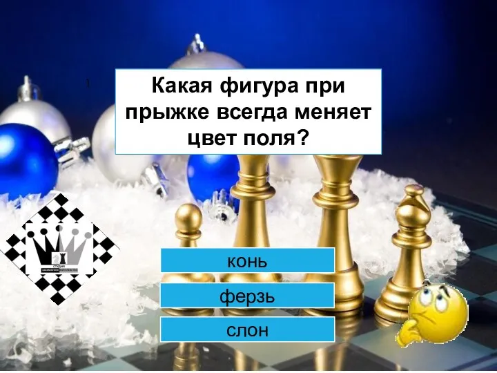 1 конь ферзь слон Какая фигура при прыжке всегда меняет цвет поля?