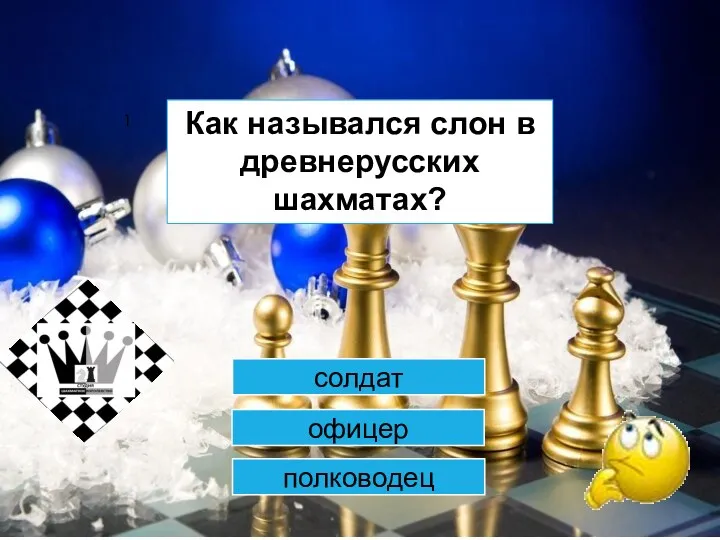 1 солдат офицер полководец Как назывался слон в древнерусских шахматах?