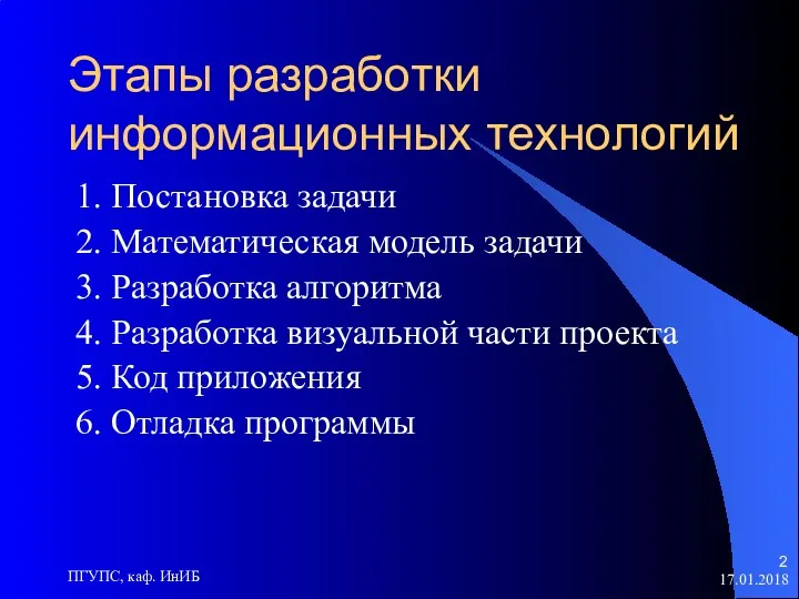 17.01.2018 ПГУПС, каф. ИнИБ Этапы разработки информационных технологий 1. Постановка