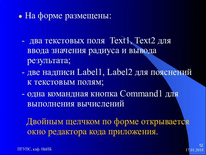 17.01.2018 ПГУПС, каф. ИнИБ - два текстовых поля Text1, Text2