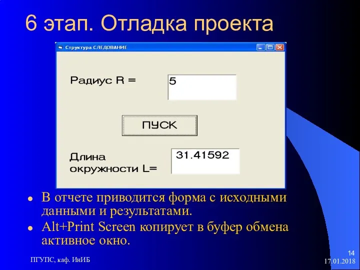 17.01.2018 ПГУПС, каф. ИнИБ 6 этап. Отладка проекта В отчете