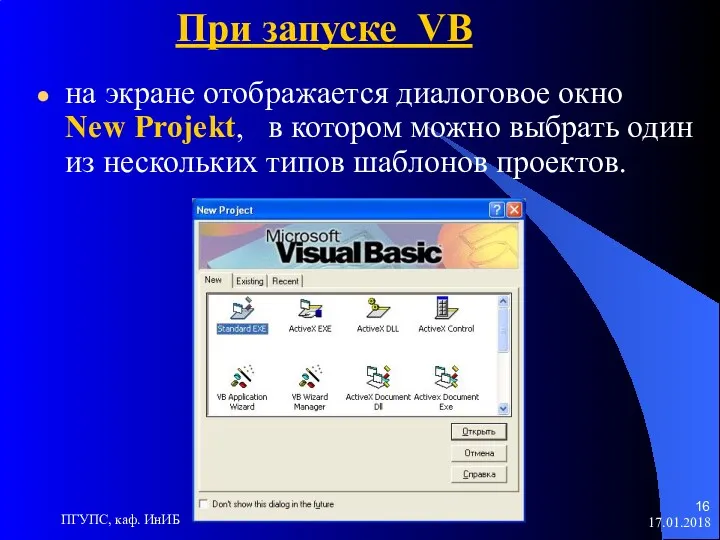 17.01.2018 ПГУПС, каф. ИнИБ на экране отображается диалоговое окно New