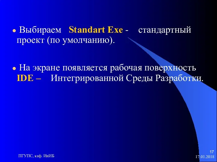 17.01.2018 ПГУПС, каф. ИнИБ Выбираем Standart Exe - стандартный проект