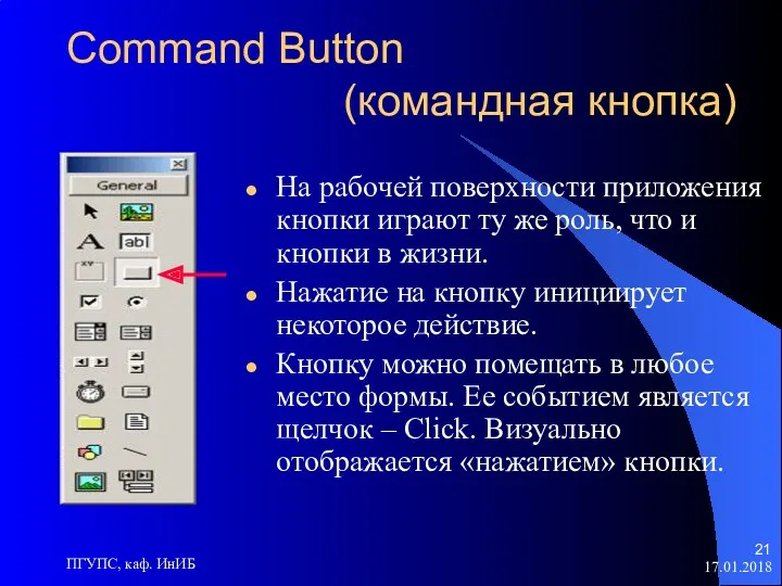 17.01.2018 ПГУПС, каф. ИнИБ Command Button (командная кнопка) На рабочей