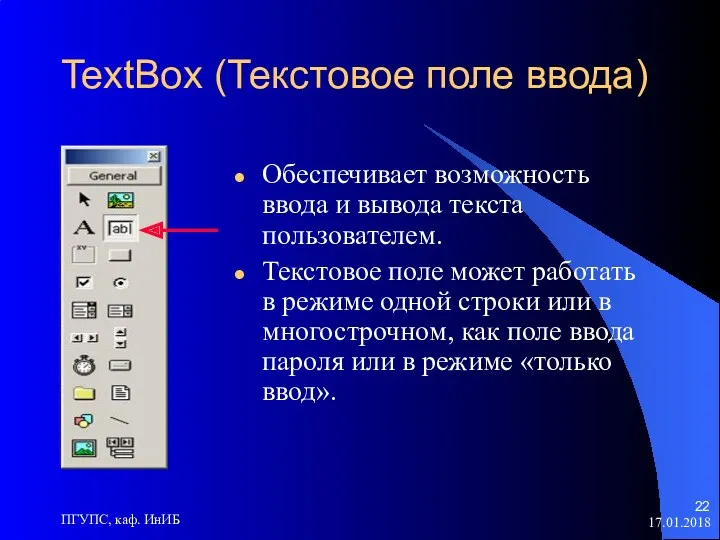 17.01.2018 ПГУПС, каф. ИнИБ TextBox (Текстовое поле ввода) Обеспечивает возможность