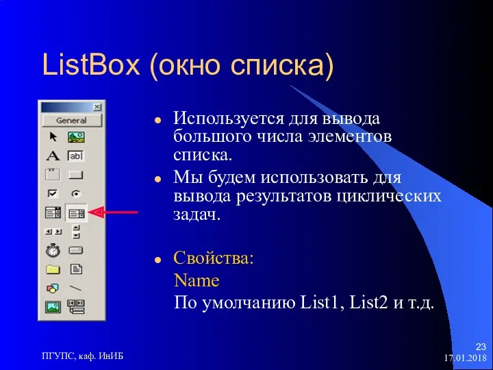 17.01.2018 ПГУПС, каф. ИнИБ ListBox (окно списка) Используется для вывода