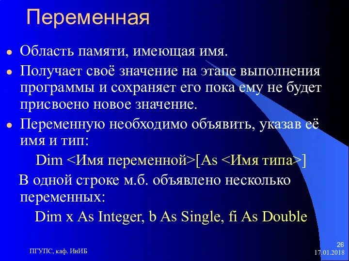 17.01.2018 ПГУПС, каф. ИнИБ Переменная Область памяти, имеющая имя. Получает