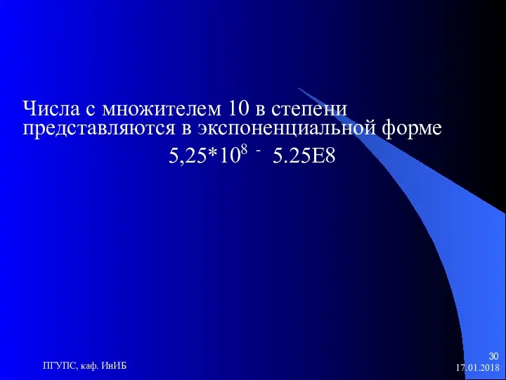 17.01.2018 ПГУПС, каф. ИнИБ Числа с множителем 10 в степени