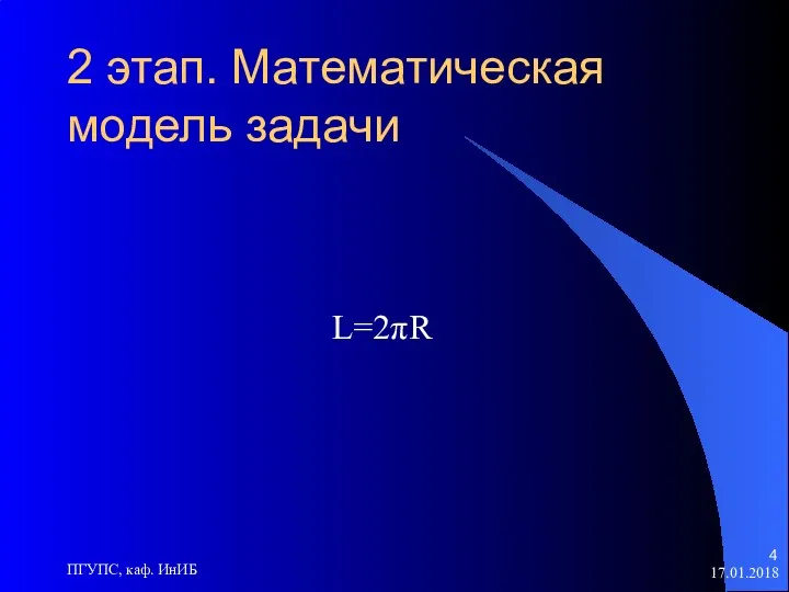 17.01.2018 ПГУПС, каф. ИнИБ 2 этап. Математическая модель задачи L=2πR