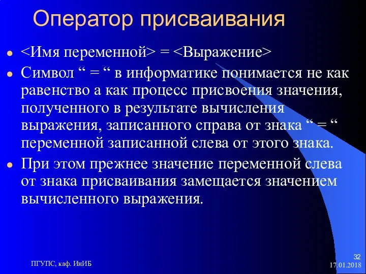 17.01.2018 ПГУПС, каф. ИнИБ Оператор присваивания = Символ “ =