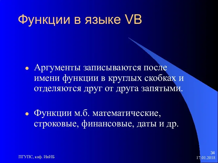 17.01.2018 ПГУПС, каф. ИнИБ Функции в языке VB Аргументы записываются