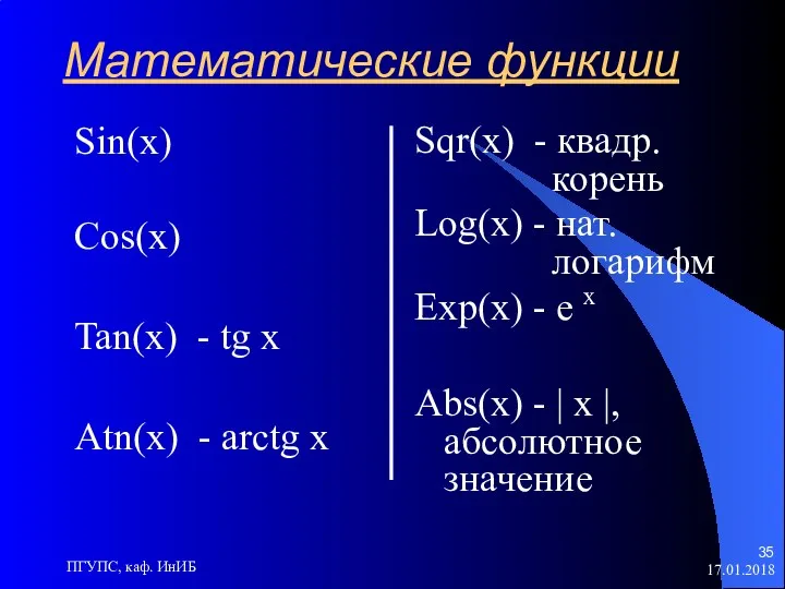 17.01.2018 ПГУПС, каф. ИнИБ Математические функции Sin(x) Cos(x) Tan(x) -