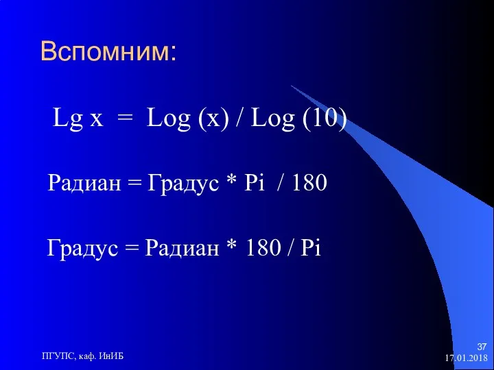 17.01.2018 ПГУПС, каф. ИнИБ Вспомним: Lg x = Log (x)