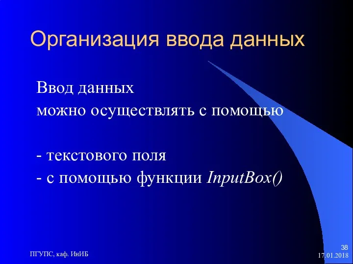 17.01.2018 ПГУПС, каф. ИнИБ Организация ввода данных Ввод данных можно