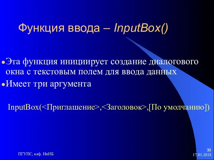 17.01.2018 ПГУПС, каф. ИнИБ Функция ввода – InputBox() Эта функция