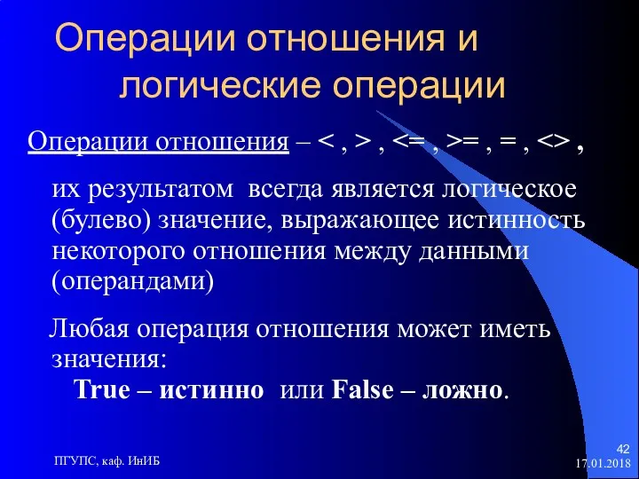 17.01.2018 ПГУПС, каф. ИнИБ Операции отношения и логические операции Операции