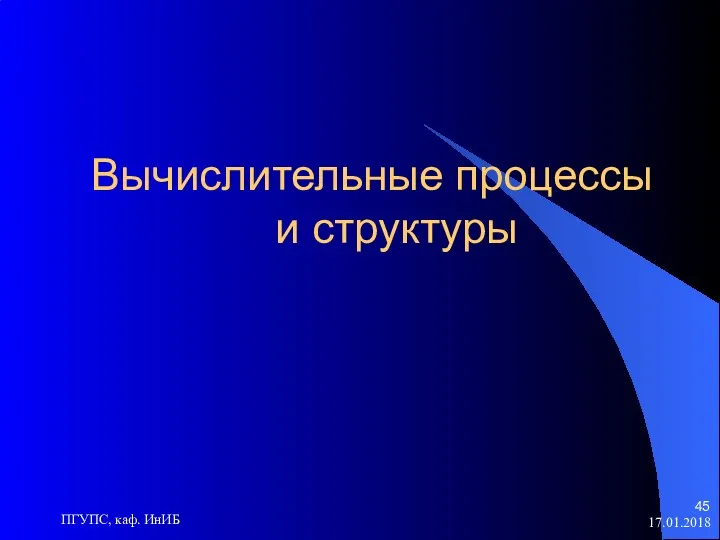 17.01.2018 ПГУПС, каф. ИнИБ Вычислительные процессы и структуры