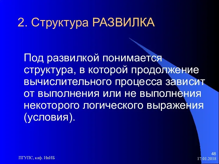 17.01.2018 ПГУПС, каф. ИнИБ 2. Структура РАЗВИЛКА Под развилкой понимается