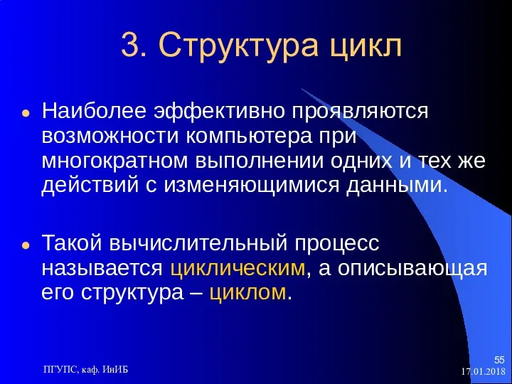 17.01.2018 ПГУПС, каф. ИнИБ 3. Структура цикл Наиболее эффективно проявляются