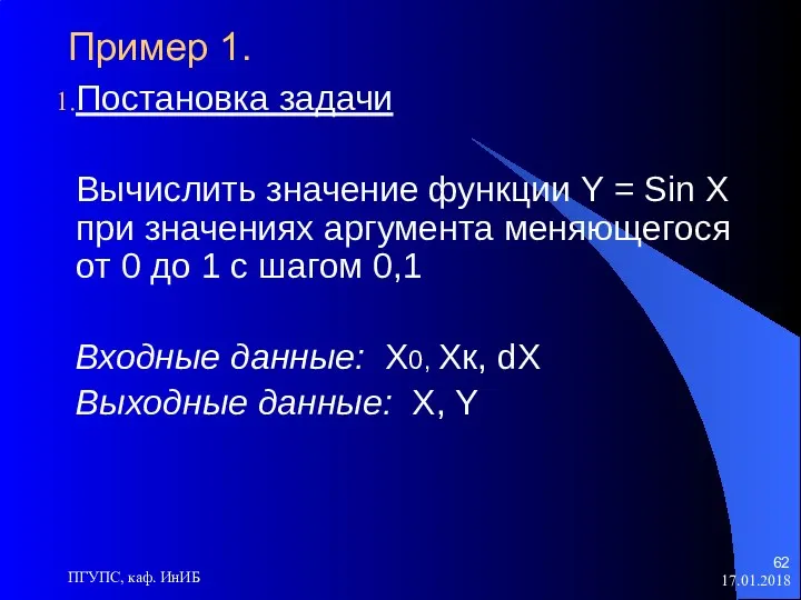 17.01.2018 ПГУПС, каф. ИнИБ Пример 1. Постановка задачи Вычислить значение