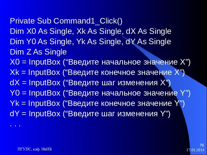 17.01.2018 ПГУПС, каф. ИнИБ Private Sub Command1_Click() Dim X0 As