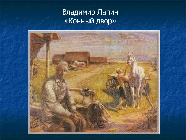 Владимир Лапин «Конный двор»