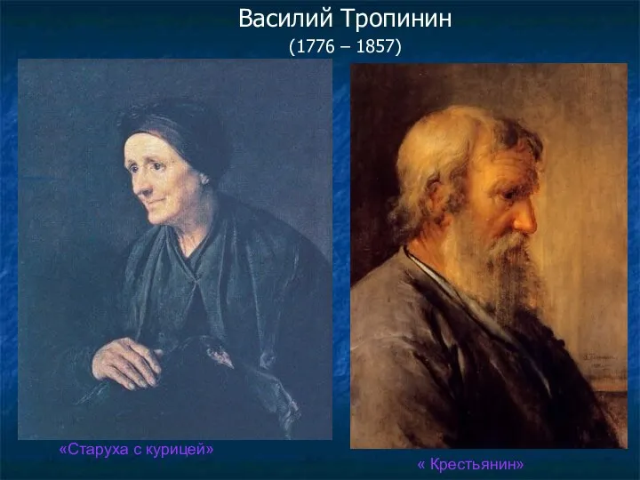 Василий Тропинин (1776 – 1857) «Старуха с курицей» « Крестьянин»