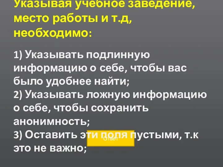 Указывая учебное заведение, место работы и т.д, необходимо: 1) Указывать