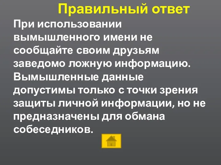 Правильный ответ При использовании вымышленного имени не сообщайте своим друзьям