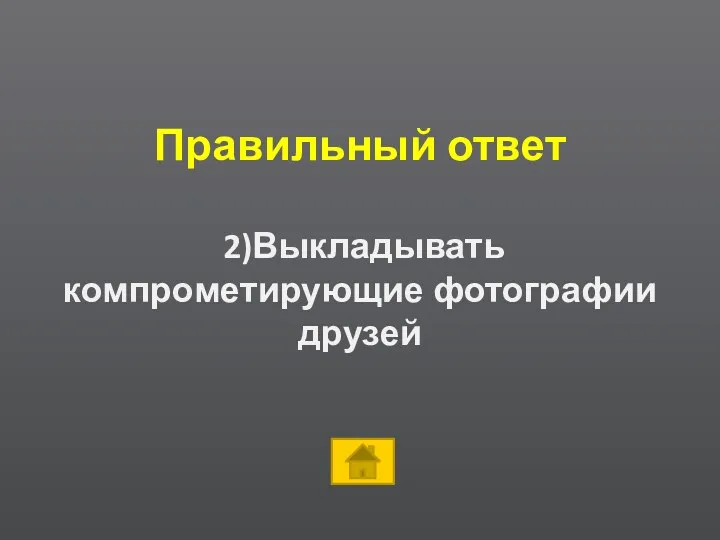 Правильный ответ 2)Выкладывать компрометирующие фотографии друзей