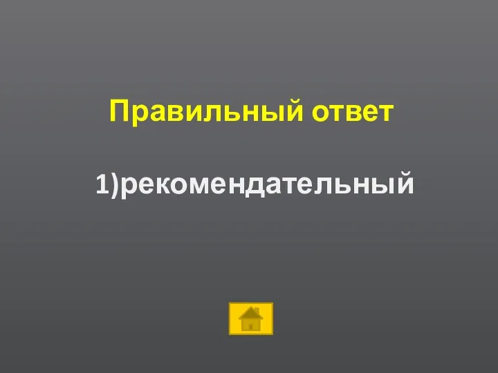 Правильный ответ 1)рекомендательный