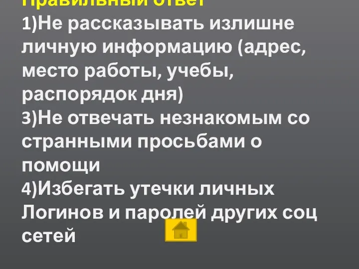 Правильный ответ 1)Не рассказывать излишне личную информацию (адрес, место работы,