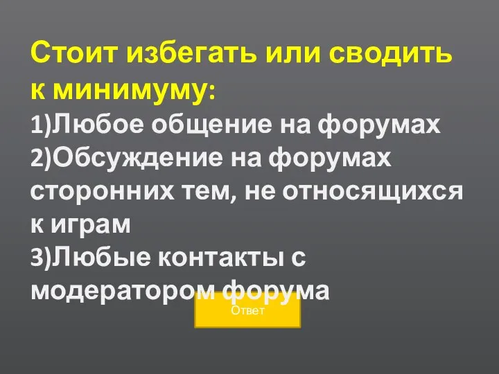 Стоит избегать или сводить к минимуму: 1)Любое общение на форумах