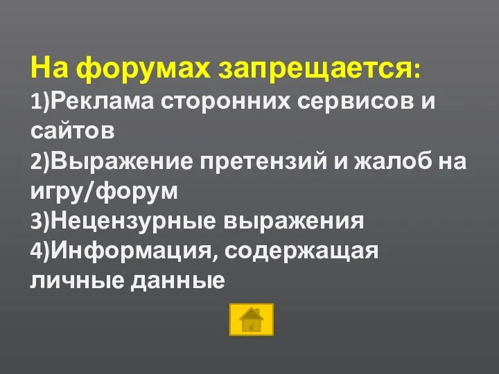 На форумах запрещается: 1)Реклама сторонних сервисов и сайтов 2)Выражение претензий