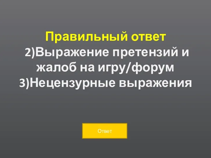 Правильный ответ 2)Выражение претензий и жалоб на игру/форум 3)Нецензурные выражения