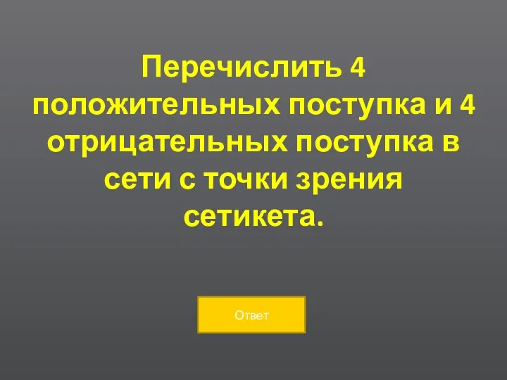 Перечислить 4 положительных поступка и 4 отрицательных поступка в сети с точки зрения сетикета.