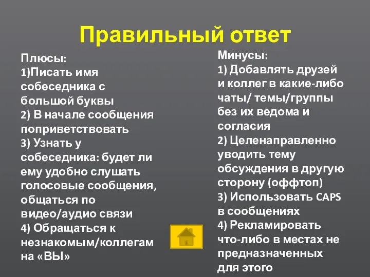 Правильный ответ Плюсы: 1)Писать имя собеседника с большой буквы 2)