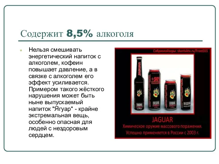 Содержит 8,5% алкоголя Нельзя смешивать энергетический напиток с алкоголем, кофеин