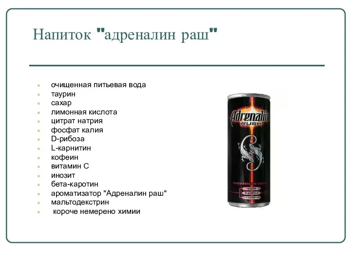 Напиток "адреналин раш" очищенная питьевая вода таурин сахар лимонная кислота