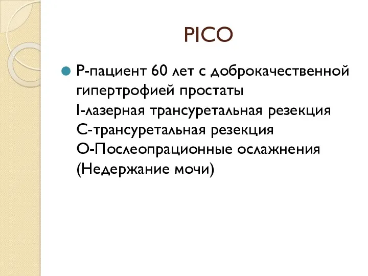 PICO P-пациент 60 лет с доброкачественной гипертрофией простаты I-лазерная трансуретальная