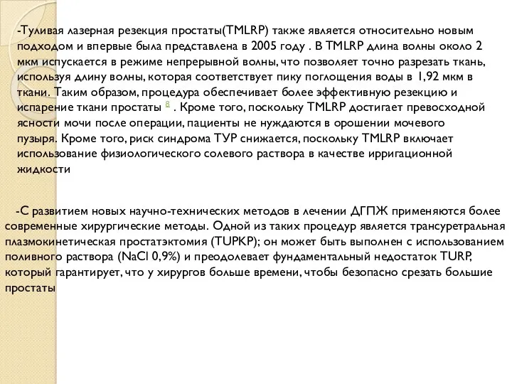 -С развитием новых научно-технических методов в лечении ДГПЖ применяются более