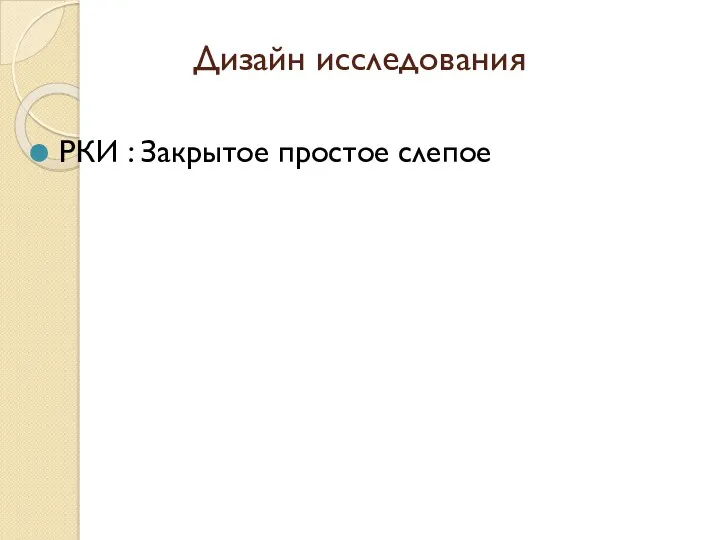 Дизайн исследования РКИ : Закрытое простое слепое