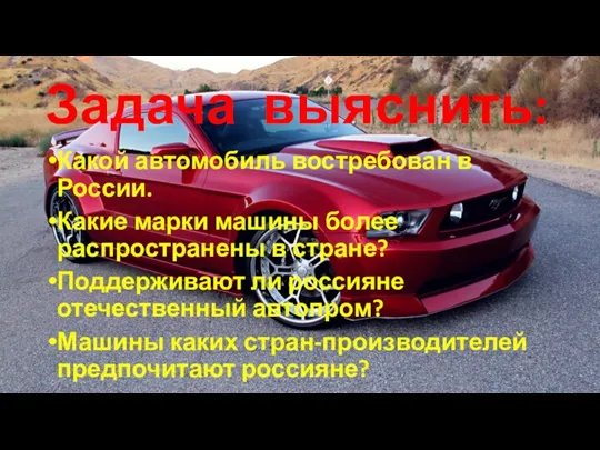 Задача выяснить: Какой автомобиль востребован в России. Какие марки машины