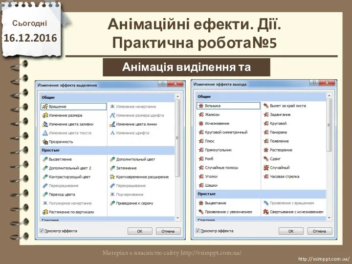 Сьогодні 16.12.2016 http://vsimppt.com.ua/ http://vsimppt.com.ua/ Анімація виділення та виходу Анімаційні ефекти. Дії. Практична робота№5