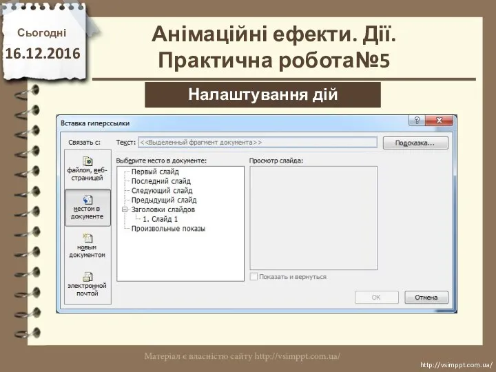 Сьогодні 16.12.2016 http://vsimppt.com.ua/ http://vsimppt.com.ua/ Налаштування дій Анімаційні ефекти. Дії. Практична робота№5